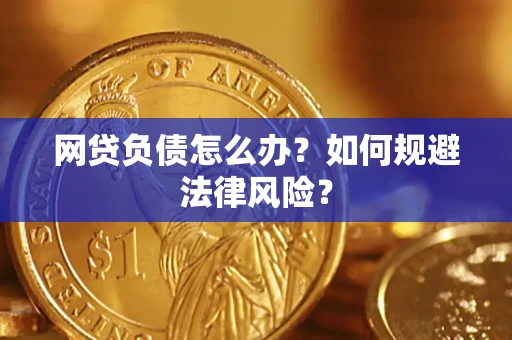 北京网贷负债怎么办？如何规避法律风险？