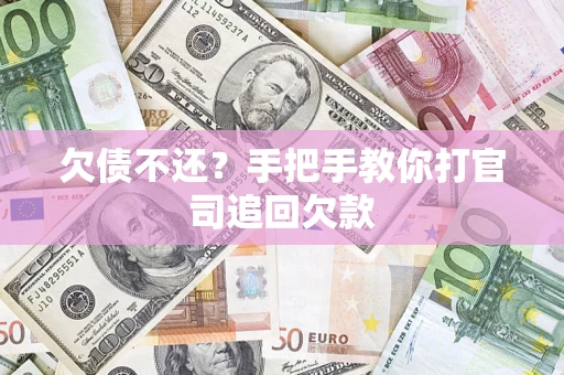 北京欠债不还？手把手教你打官司追回欠款