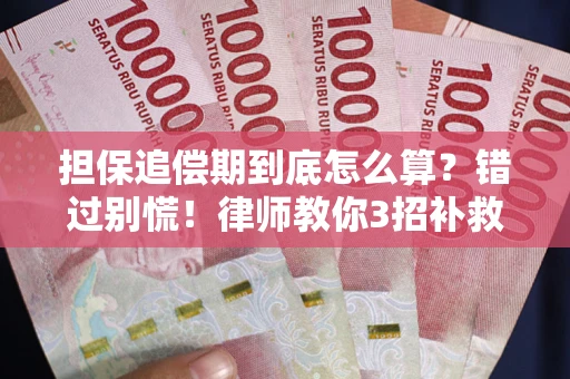 北京担保追偿期到底怎么算？错过别慌！律师教你3招补救