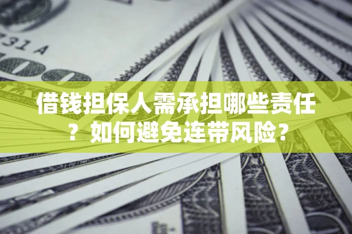 北京借钱担保人需承担哪些责任？如何避免连带风险？
