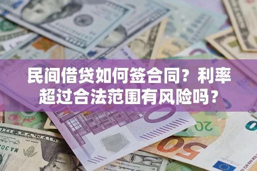 北京民间借贷如何签合同？利率超过合法范围有风险吗？