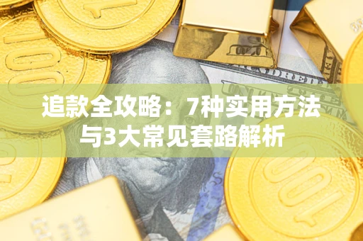 北京追款全攻略：7种实用方法与3大常见套路解析