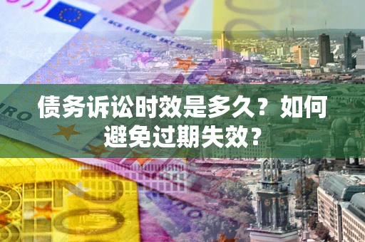 北京债务诉讼时效是多久？如何避免过期失效？