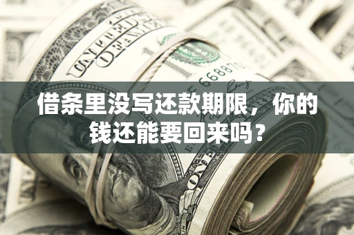 北京借条里没写还款期限，你的钱还能要回来吗？