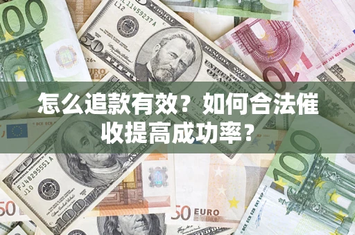 北京怎么追款有效？如何合法催收提高成功率？