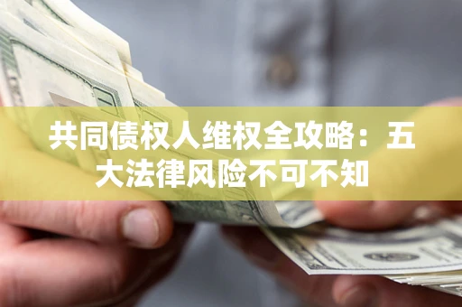 北京共同债权人维权全攻略：五大法律风险不可不知