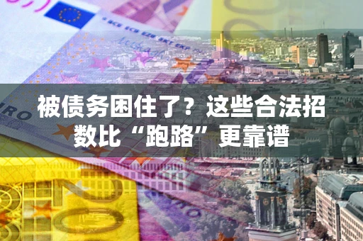 北京被债务困住了？这些合法招数比“跑路”更靠谱