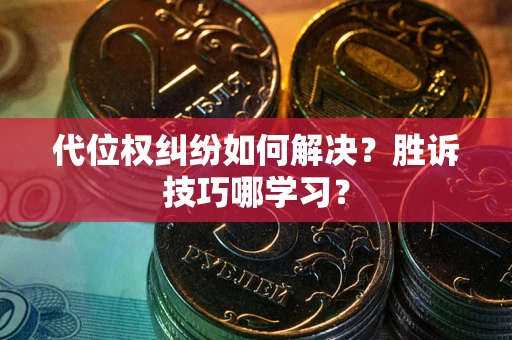 北京代位权纠纷如何解决？胜诉技巧哪学习？