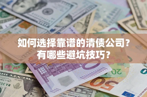 北京如何选择靠谱的清债公司？有哪些避坑技巧？