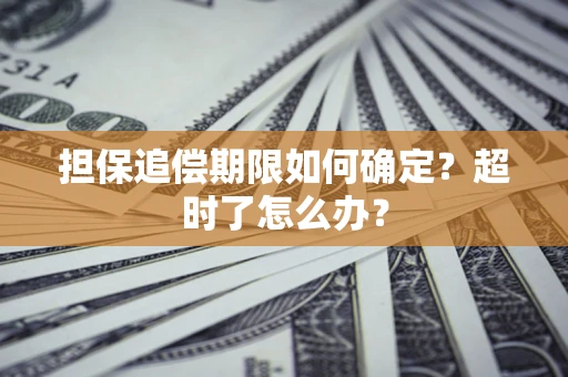 北京担保追偿期限如何确定？超时了怎么办？