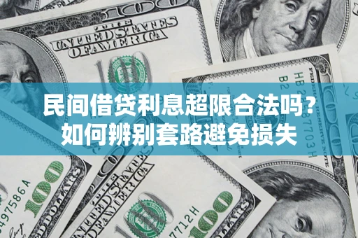 北京民间借贷利息超限合法吗？如何辨别套路避免损失