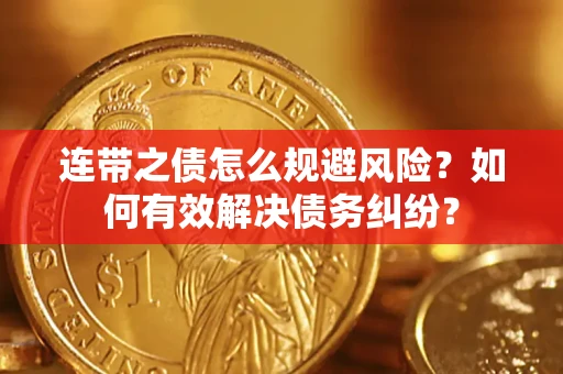 北京连带之债怎么规避风险？如何有效解决债务纠纷？