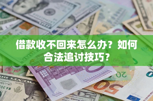 北京借款收不回来怎么办？如何合法追讨技巧？