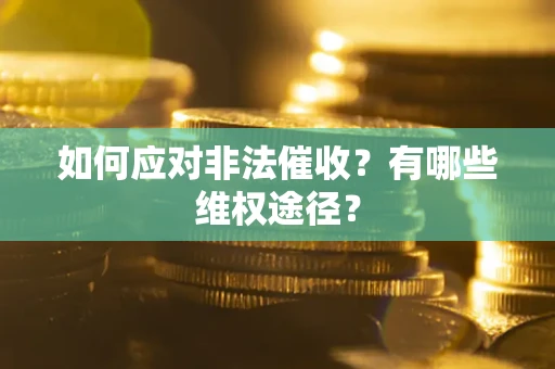 北京如何应对非法催收？有哪些维权途径？