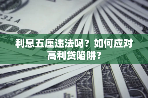 北京利息五厘违法吗？如何应对高利贷陷阱？