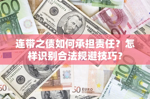 北京连带之债如何承担责任？怎样识别合法规避技巧？