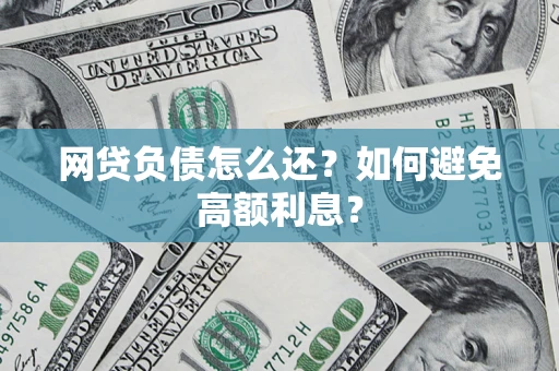 北京网贷负债怎么还？如何避免高额利息？