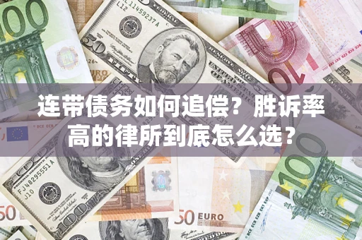 北京连带债务如何追偿？胜诉率高的律所到底怎么选？