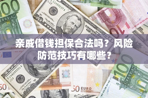 北京亲戚借钱担保合法吗？风险防范技巧有哪些？