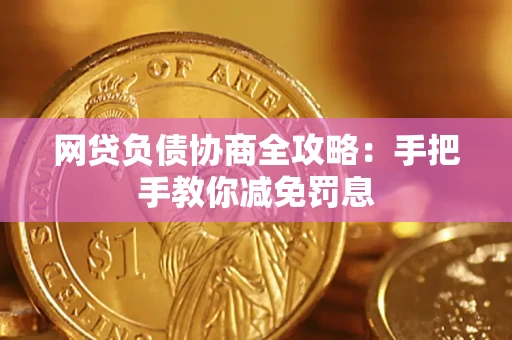 北京网贷负债协商全攻略：手把手教你减免罚息