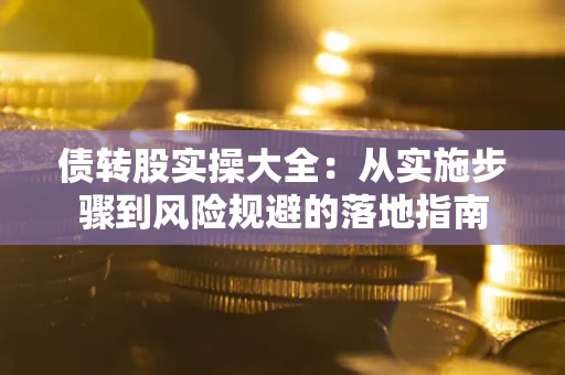 北京债转股实操大全：从实施步骤到风险规避的落地指南