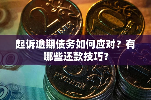 北京起诉逾期债务如何应对？有哪些还款技巧？