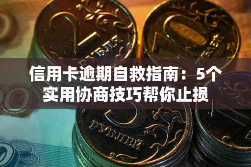 北京信用卡逾期自救指南：5个实用协商技巧帮你止损