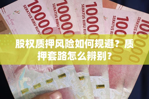 北京股权质押风险如何规避？质押套路怎么辨别？