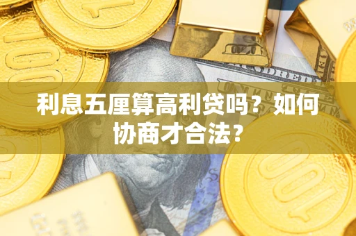 北京利息五厘算高利贷吗？如何协商才合法？