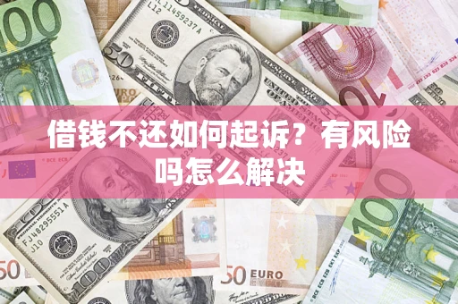 北京借钱不还如何起诉？有风险吗怎么解决
