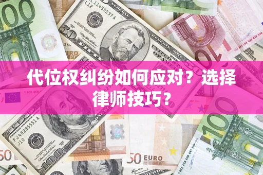 北京代位权纠纷如何应对？选择律师技巧？