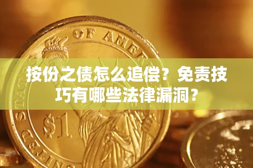 北京按份之债怎么追偿？免责技巧有哪些法律漏洞？
