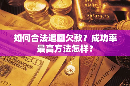 北京如何合法追回欠款？成功率最高方法怎样？