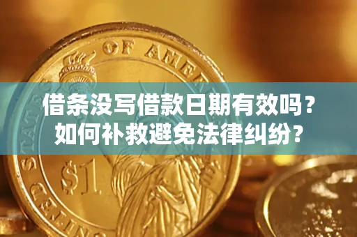 北京借条没写借款日期有效吗？如何补救避免法律纠纷？