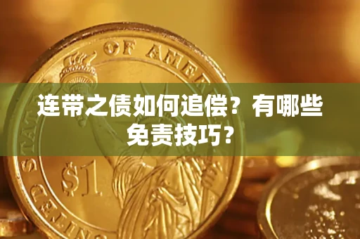 北京连带之债如何追偿？有哪些免责技巧？