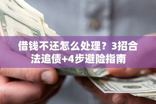 北京借钱不还怎么处理？3招合法追债+4步避险指南