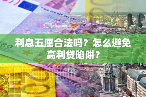 北京利息五厘合法吗？怎么避免高利贷陷阱？