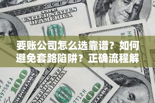 北京要账公司怎么选靠谱？如何避免套路陷阱？正确流程解析