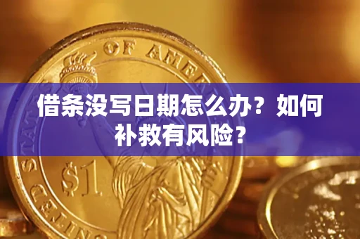 北京借条没写日期怎么办？如何补救有风险？