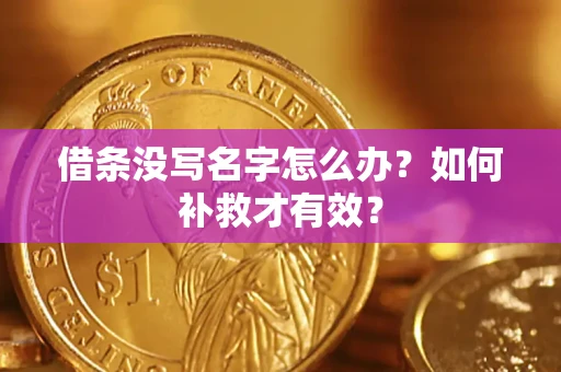 北京借条没写名字怎么办？如何补救才有效？