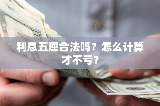 北京利息五厘合法吗？怎么计算才不亏？