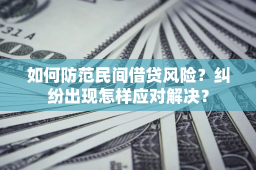 北京如何防范民间借贷风险？纠纷出现怎样应对解决？