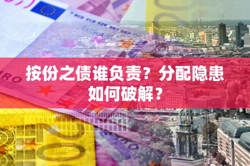 北京按份之债谁负责？分配隐患如何破解？