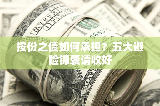 北京按份之债如何承担？五大避险锦囊请收好