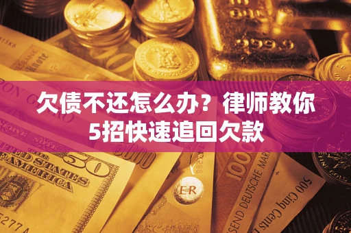 北京欠债不还怎么办？律师教你5招快速追回欠款