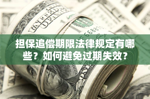 北京担保追偿期限法律规定有哪些？如何避免过期失效？