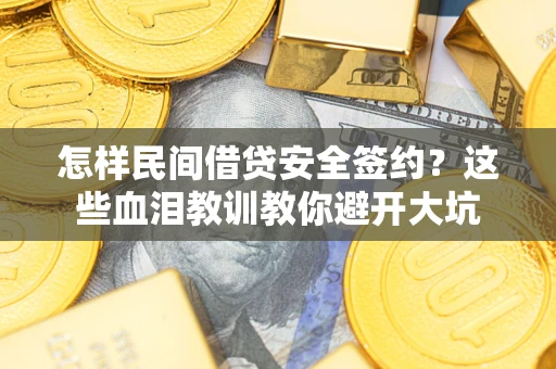北京怎样民间借贷安全签约？这些血泪教训教你避开大坑