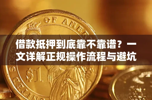 北京借款抵押到底靠不靠谱？一文详解正规操作流程与避坑指南