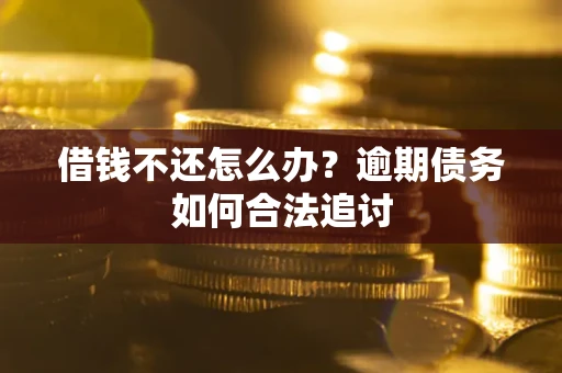 北京借钱不还怎么办？逾期债务如何合法追讨