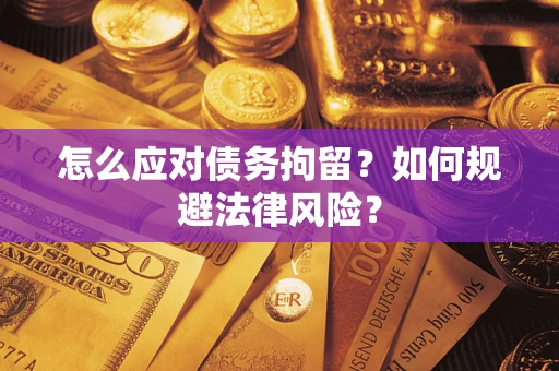 北京怎么应对债务拘留？如何规避法律风险？